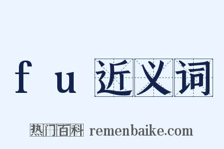 fu近义词是什么意思的图片